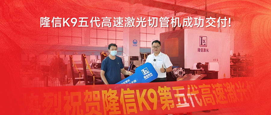 無渣切割 | 隆信K9第五代高速激光切管機(jī)助力行業(yè)智造升級