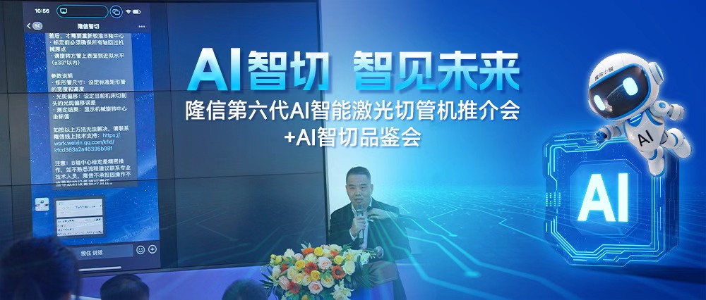 AI領(lǐng)航丨隆信激光第六代AI智能切管機(jī)重塑行業(yè)標(biāo)桿