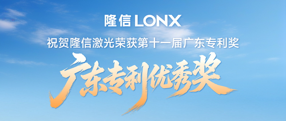 以創(chuàng)新領(lǐng)跑丨祝賀隆信激光斬獲廣東專利優(yōu)秀獎